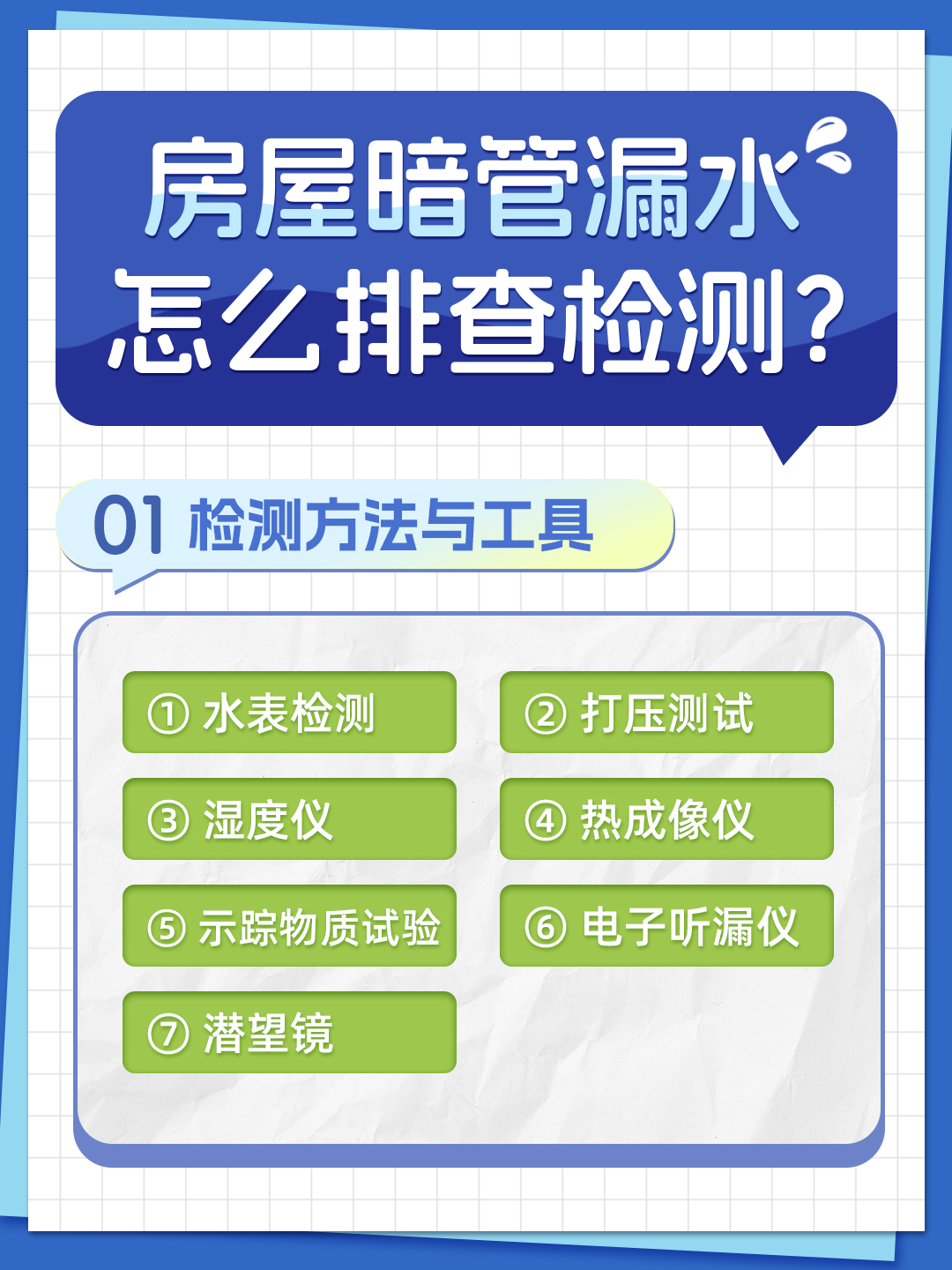 恒久分享-房屋暗管漏水應(yīng)該怎么檢測(cè)排查？